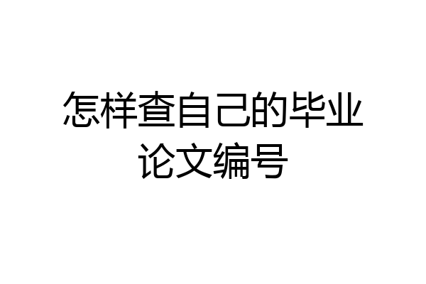 怎样查自己的毕业论文编号
