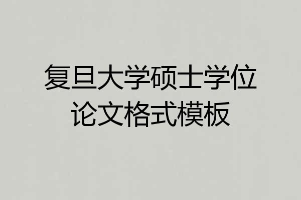 复旦大学硕士学位论文格式模板