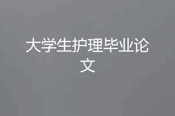 大学生护理毕业论文