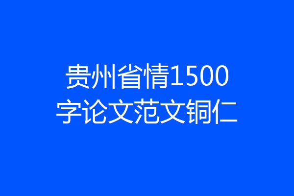 贵州省情1500字论文范文铜仁
