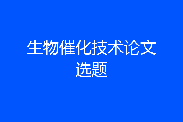 生物催化技术论文选题