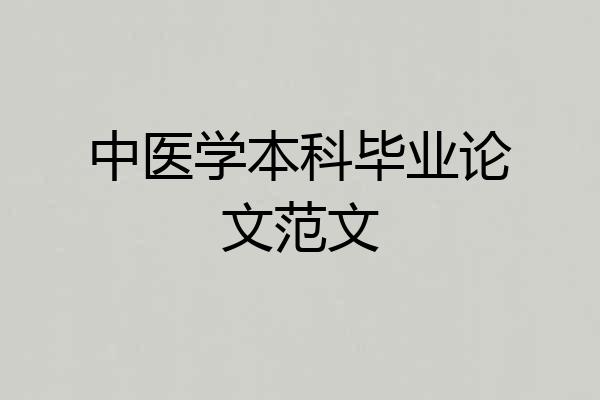中医学本科毕业论文范文