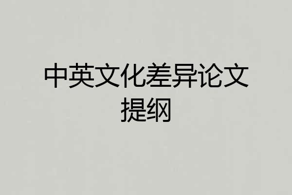 中英文化差异论文提纲