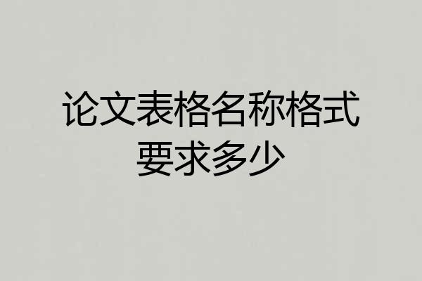 论文表格名称格式要求多少