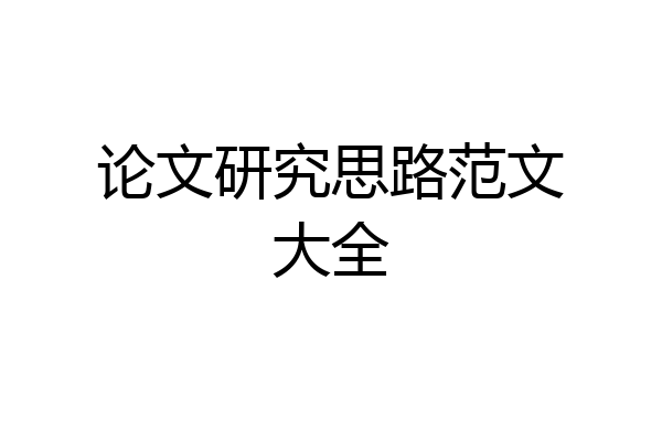 论文研究思路范文大全