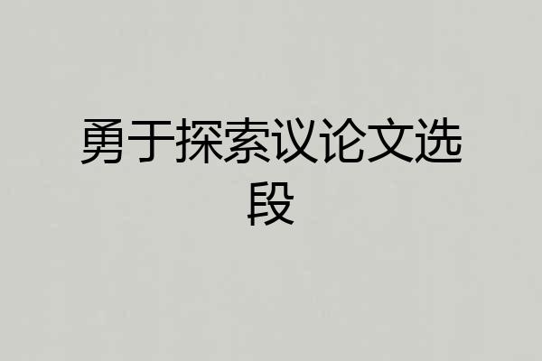 勇于探索议论文选段