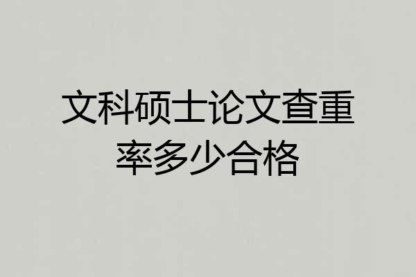 文科硕士论文查重率多少合格