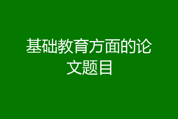 基础教育方面的论文题目