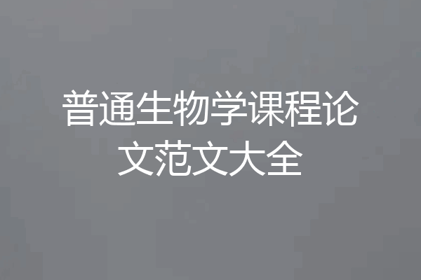 普通生物学课程论文范文大全