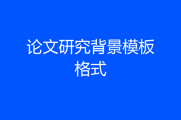 论文研究背景模板格式