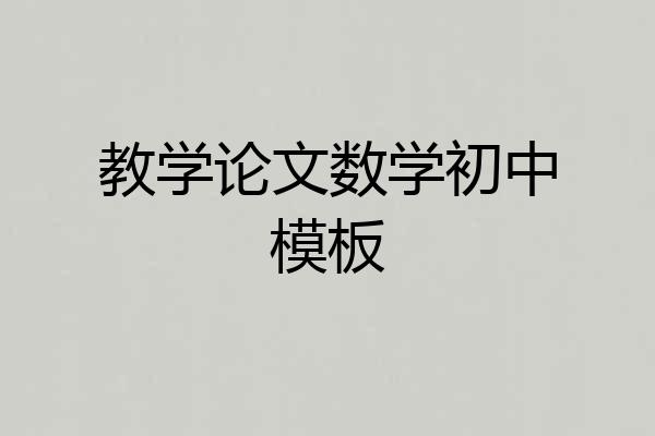 教学论文数学初中模板