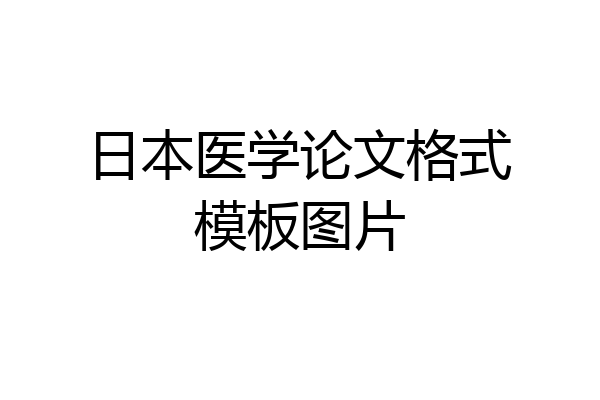 日本医学论文格式模板图片