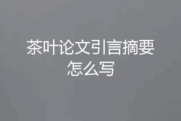 茶叶论文引言摘要怎么写