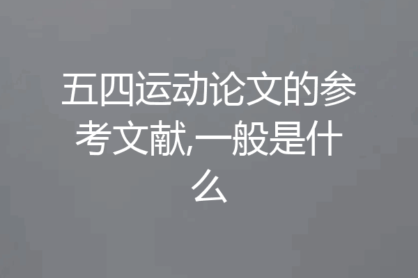 五四运动论文的参考文献,一般是什么
