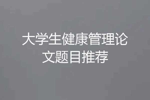 大学生健康管理论文题目推荐