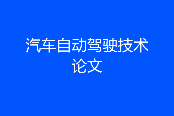 汽车自动驾驶技术论文