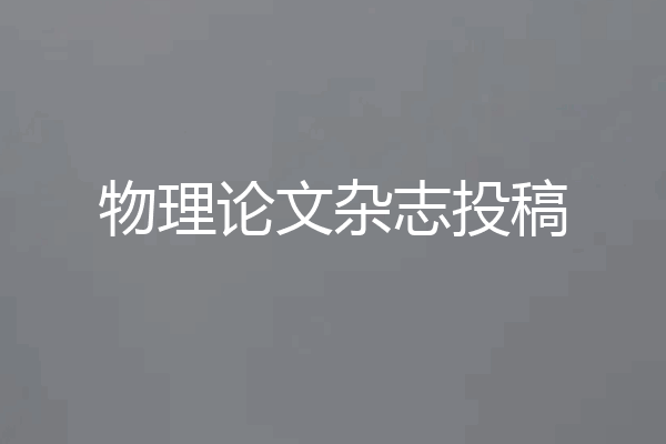 物理论文杂志投稿