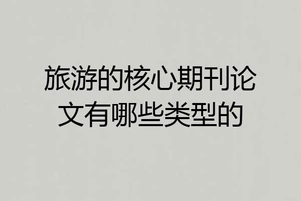旅游的核心期刊论文有哪些类型的