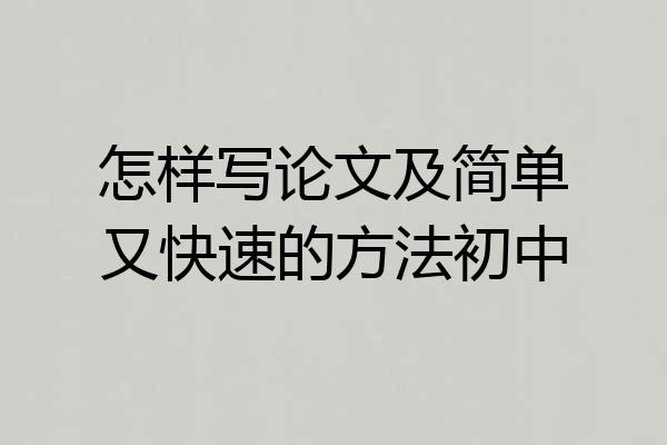 怎样写论文及简单又快速的方法初中