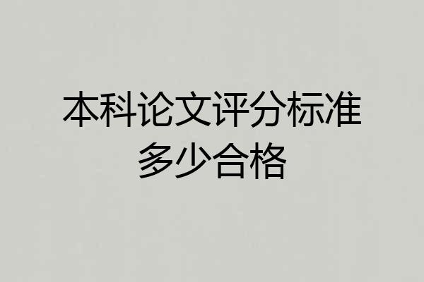 本科论文评分标准多少合格
