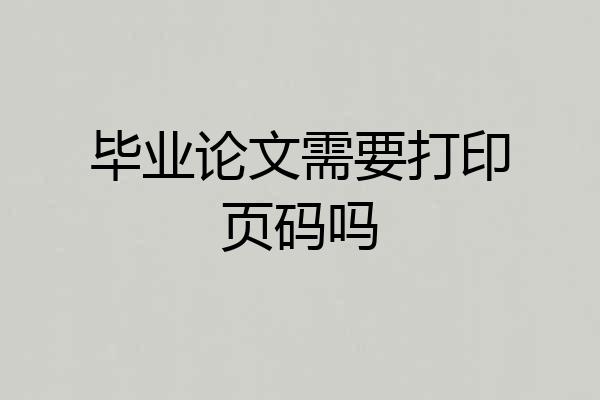 毕业论文需要打印页码吗