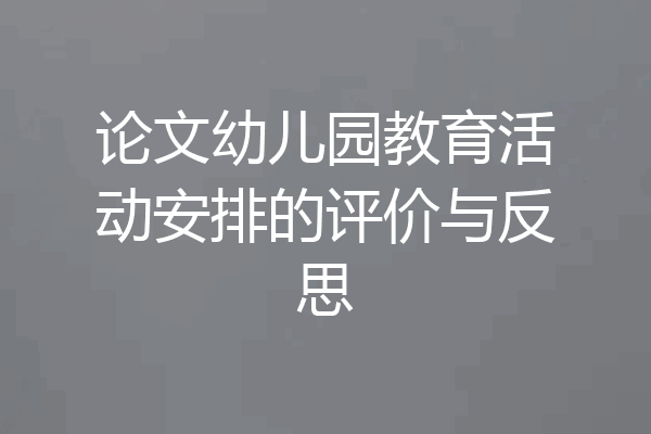 论文幼儿园教育活动安排的评价与反思
