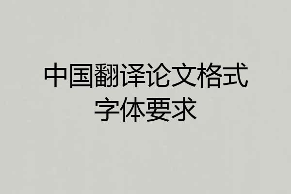 中国翻译论文格式字体要求