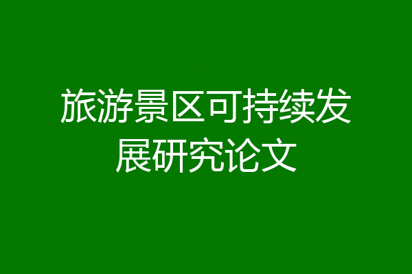旅游景区可持续发展研究论文