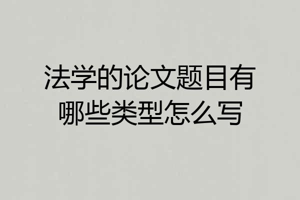 法学的论文题目有哪些类型怎么写