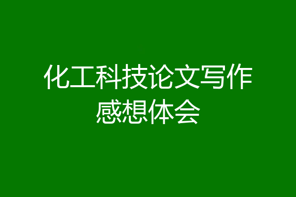 化工科技论文写作感想体会