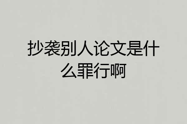 抄袭别人论文是什么罪行啊