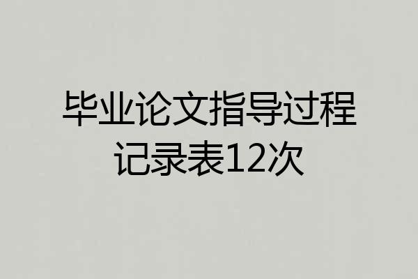 毕业论文指导过程记录表12次