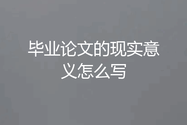 毕业论文的现实意义怎么写