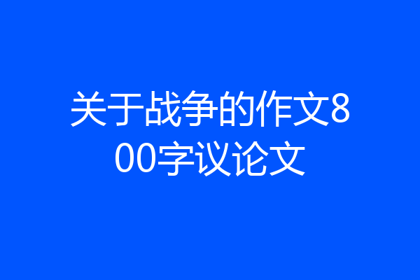 关于战争的作文800字议论文