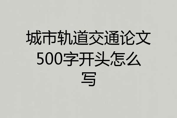 城市轨道交通论文500字开头怎么写