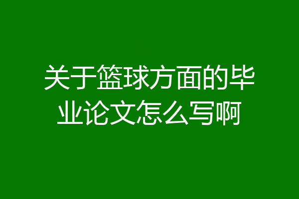 关于篮球方面的毕业论文怎么写啊