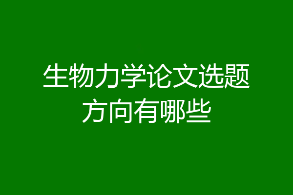 生物力学论文选题方向有哪些