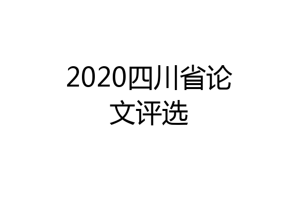 2020四川省论文评选