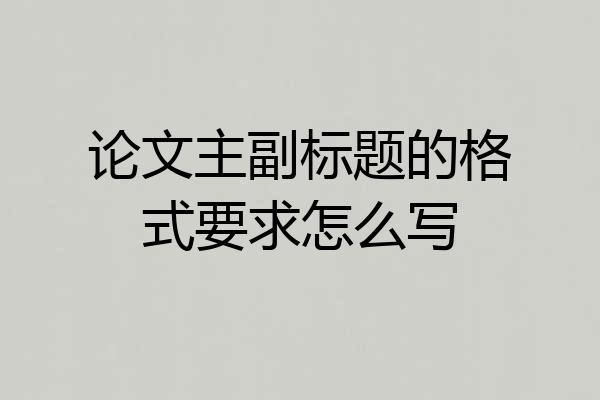 论文主副标题的格式要求怎么写