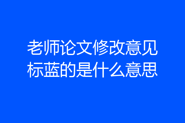 老师论文修改意见标蓝的是什么意思