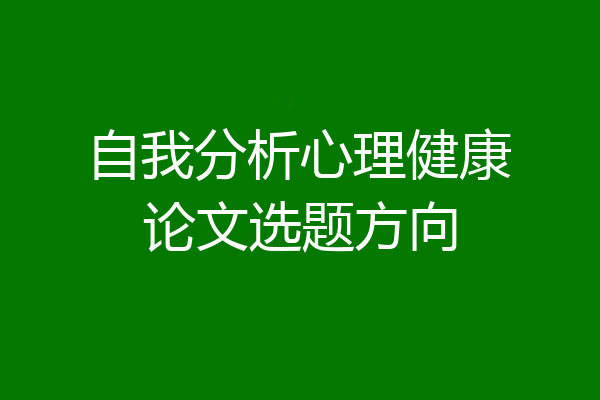 自我分析心理健康论文选题方向