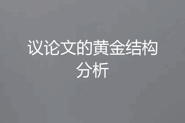 议论文的黄金结构分析