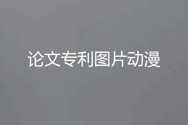 论文专利图片动漫