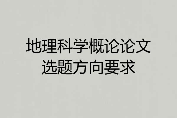 地理科学概论论文选题方向要求