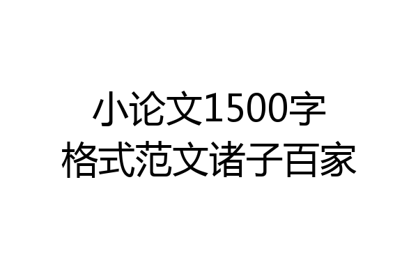 小论文1500字格式范文诸子百家