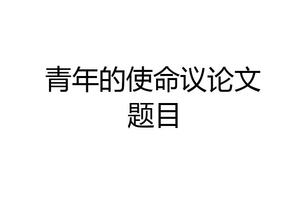 青年的使命议论文题目