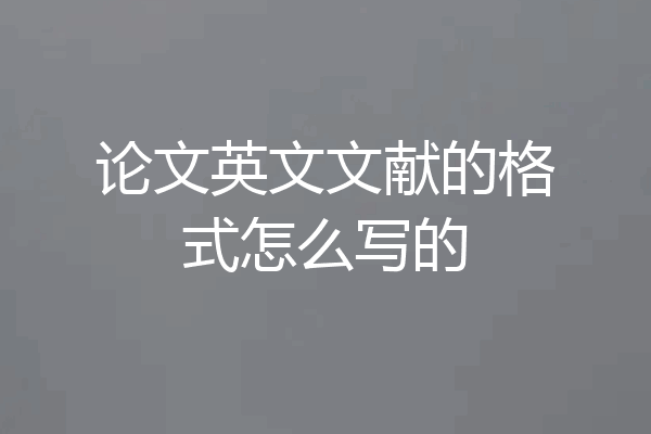 论文英文文献的格式怎么写的