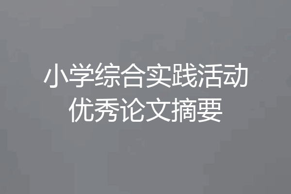 小学综合实践活动优秀论文摘要