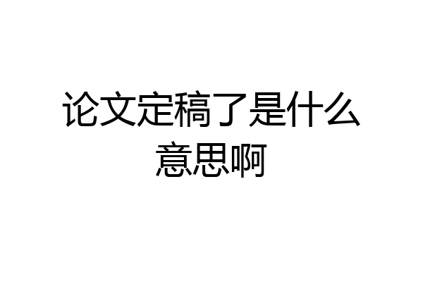 论文定稿了是什么意思啊