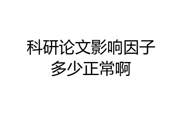 科研论文影响因子多少正常啊